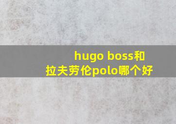 hugo boss和拉夫劳伦polo哪个好